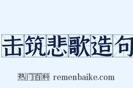 击筑悲歌造句是什么意思的图片